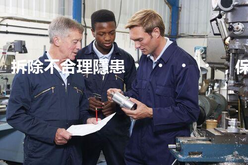 拆除不合理隱患，保障施工安全無憂